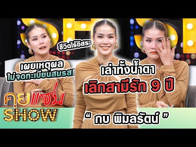 คุยแซ่บShow : “กบ พิมลรัตน์”เล่าทั้งน้ำตาเลิกสามี รัก9ปี ชีวิตไร้อิสระ เผยเหตุผลไม่ได้จดทะเบียนสมรส!