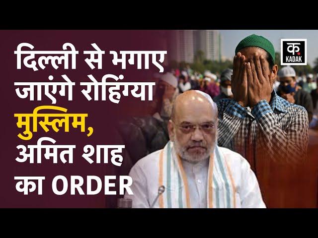 Action Against Rohingya Muslims : ऑपरेशन क्लीन घुसपैठिया शुरु । Amit Shah | CM Rekha