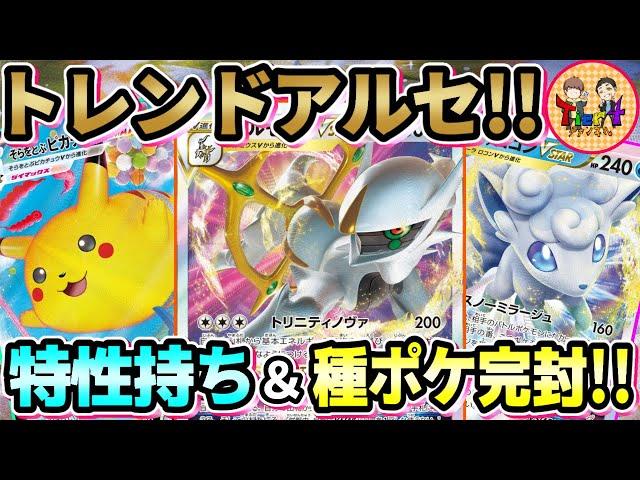 【ポケカ/対戦】相手に合わせてスタイルを変えるアルセウスアロコンそらピカが可愛くて強い！【ポケモンカード/Tier4チャンネル】