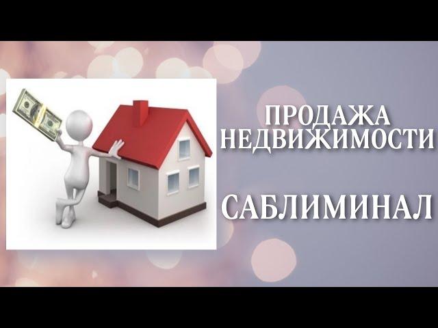 БЫСТРО и ВЫГОДНО ПРОДАТЬ НЕДВИЖИМОСТЬ | Саблиминал