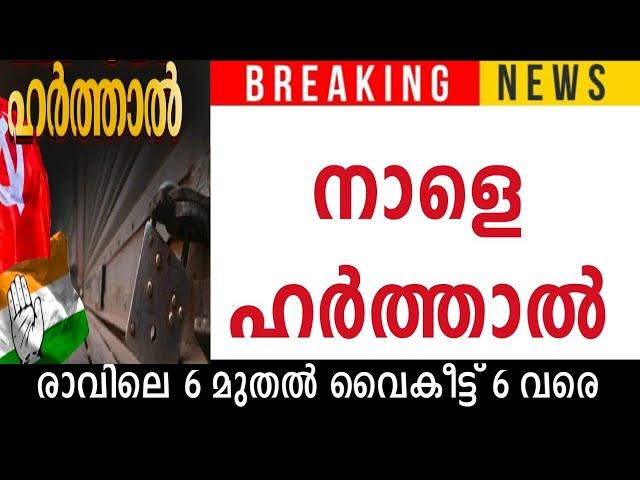 നാളെ ഹർത്താൽ  സ്കൂളുകൾ പ്രവർത്തിക്കുമോ? രാവിലെ 6 മുതൽ വൈകിട്ട് 6 വരെയാണ് ഹർത്താൽ#holiday #harthal