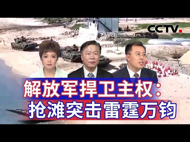 解放军捍卫主权：抢滩突击雷霆万钧 20241007 | CCTV中文《海峡两岸》