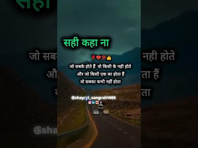  सही कहा न...#reels #shorts #shortsfeed #shortvideos #trending #shayari #views #ytstudio #youtube