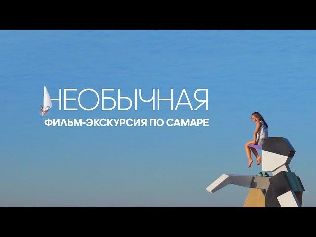 НЕОБЫЧНАЯ | Фильм-экскурсия по Самаре (2023)