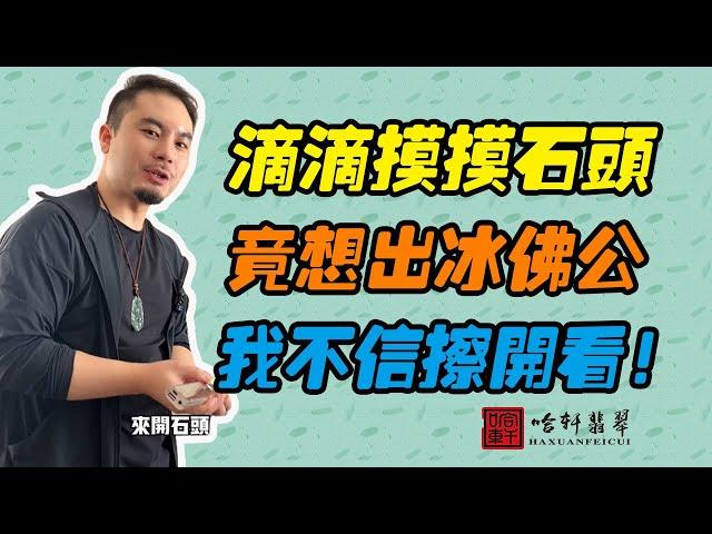 哈軒翡翠| 滴滴摸摸石頭，竟想出冰佛公，我不信擦開看！#翡翠#玉器#珠寶玉器#玉石#緬甸翡翠#翡翠原石#切石頭