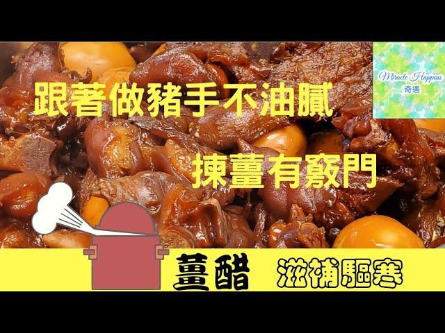 【煲薑醋】不油不膩滋補驅寒 揀薑有竅門 | 甜醋黑醋比例 #煲薑醋