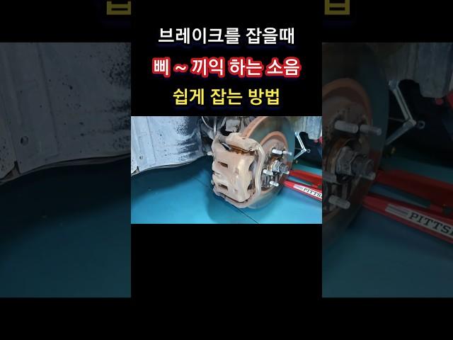 브레이크를 잡을때 삐~ 끼익 하는 소음 쉽게 잡는 방법 #shorts