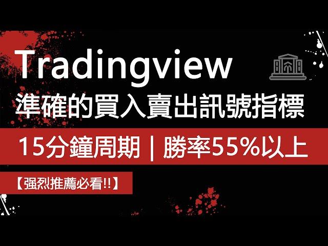 TradingView 中準確的買入賣出訊號指標 | 15分鐘周期勝率高達55%以上（加密貨幣、外匯和股票）