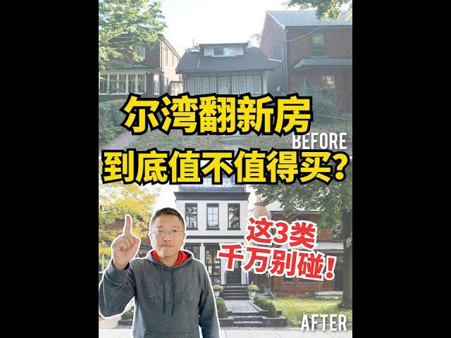 美国旧房翻新后卖，这3类千万别碰！别当冤大头！ | Irene and Ricky Zhang Real Estate Group #尔湾