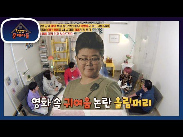 귀여웠던 기생충에서의 올림머리! 그리고 귀여움을 인정 못한(?) 봉준호 감독ㅋㅋ [옥탑방의 문제아들/Problem Child in House] | KBS 220405 방송