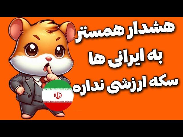 هشدار همستر کمبت Hamster Kombat به ایرانی ها : سکه ها ارزشی ندارن ؟