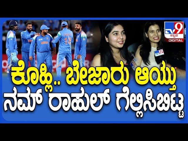 India Won Champions Trophy 2025: ಟೆನ್ಷನ್‌ ಇದ್ರೂ We Are Happya.. ತುಂಬಾ ಖುಷಿ ಆಯ್ತು|#TV9D