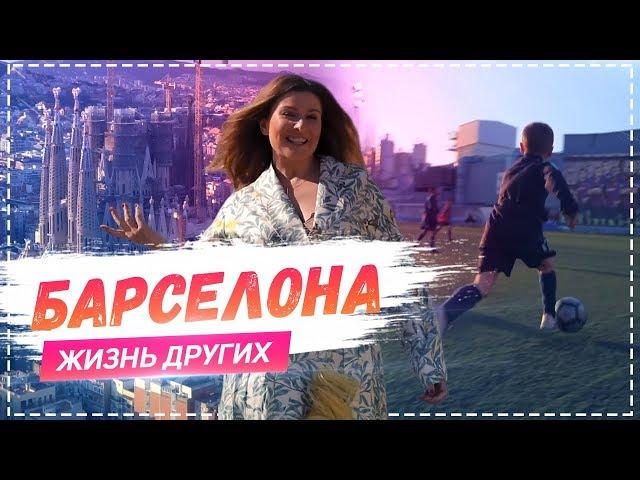 Барселона  | Travel-шоу «Жизнь других» 14.04.2019