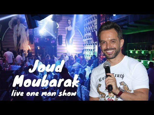 Joud Moubarak Hafle Live One man show Lebanon   حفلة لبنان جود مبارك ٢٠١٨