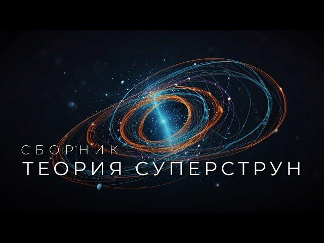 Теория Суперструн. Сборник