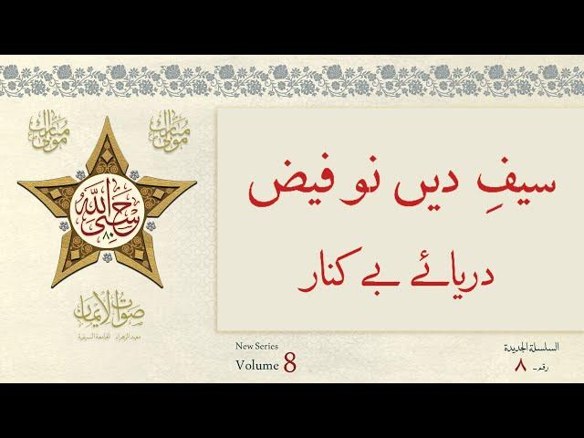 Mashhoor che Jahan ma Aalam ma Ashkaar | Sautuliman New Series - Volume 8 | Aljamea-tus-Saifiyah