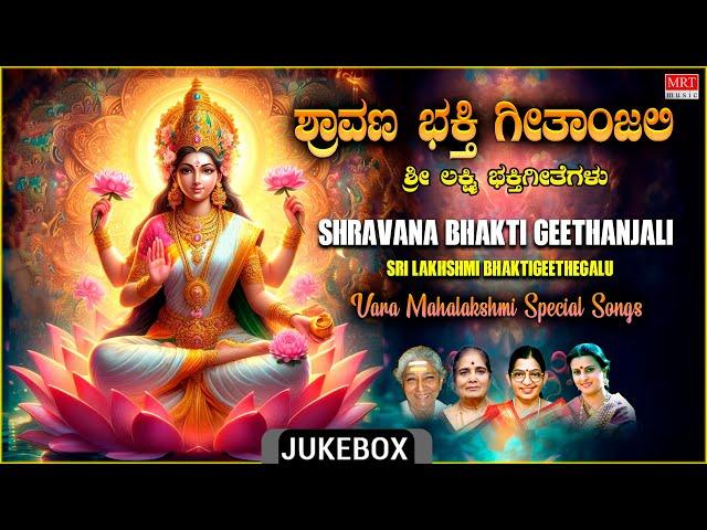 Vara Mahalakshmi Special Songs 2024 | Shravana Bhakti Geethanjali | Sri Lakshmi Bhakti Geethegalu