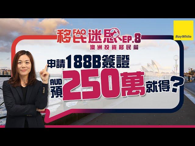 #澳洲投資移民 #常見疑問 申請188B簽證預250萬就得?【移民迷思EP8】