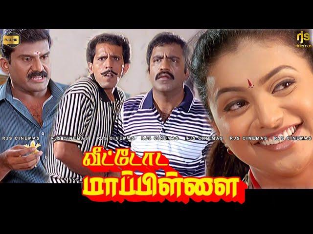 Veettoda Mappillai HD Tamil Movie | Remastered | Super Hit Movie | வீட்டோட மாப்பிள்ளை HD Movie