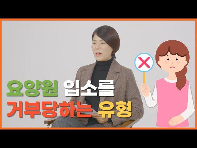 요양원 입소를 거부당하는 어르신의 유형 | 요양이 TV