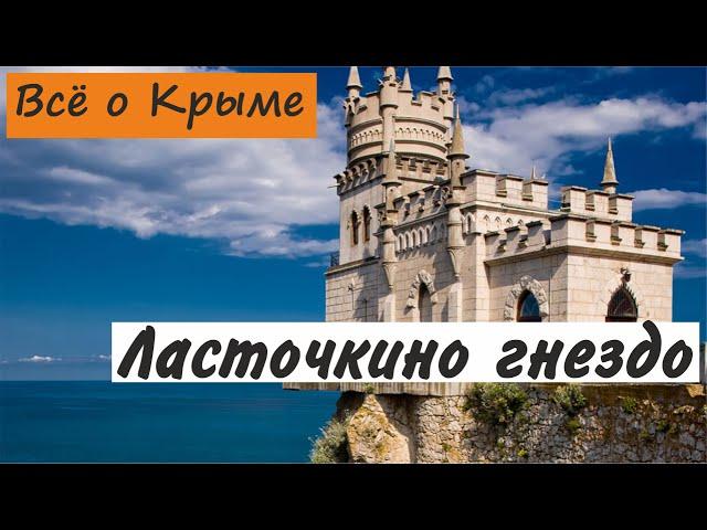 Ласточкино гнездо. Гаспра. Достопримечательности Крыма.