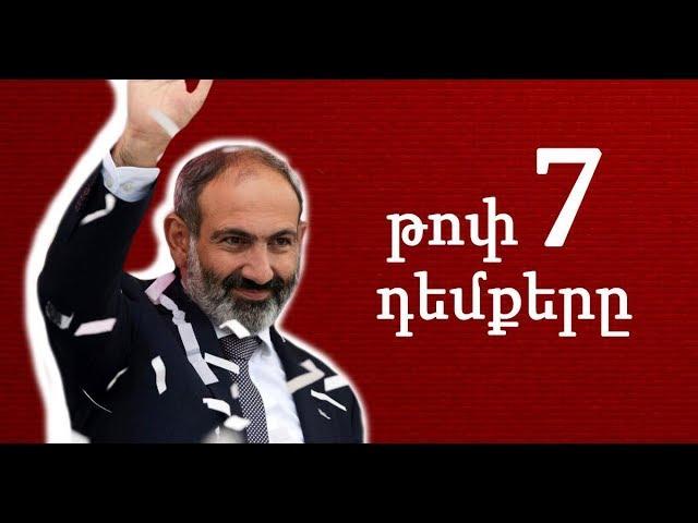 Աննախադեպ ԹՈՓ 7. GREAT 7