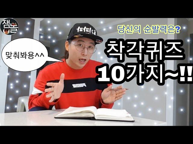 순발력테스트3탄ㅡ재미있는 착각퀴즈 10문제 #뇌건강