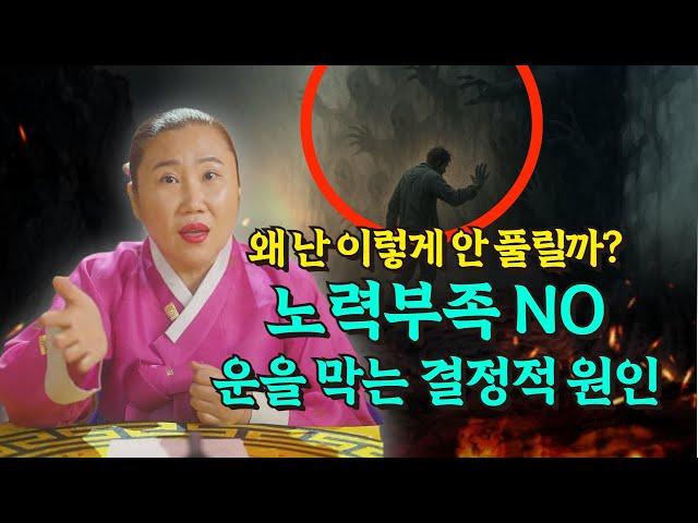 아무리 노력해도 왜 난 이렇게 안 풀릴까? 운을 틀어막는 결정적 원인, 지금 확인하세요!