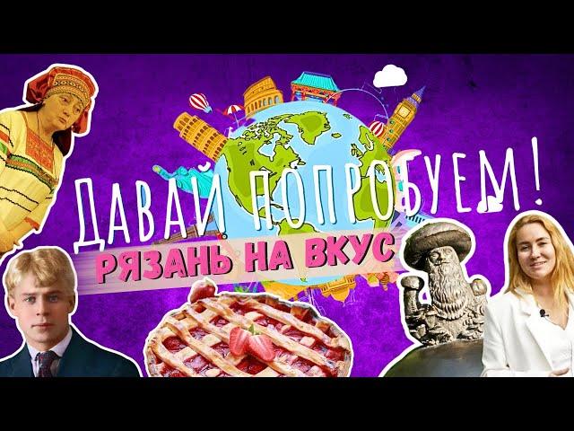 ГастроТУР в Рязань: Давай попробуем! 2 серия: Где вкусно поесть и что посмотреть в Рязани?