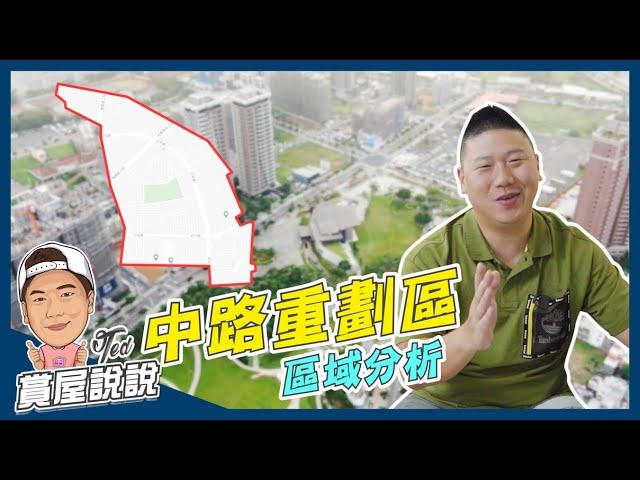 【賞屋說說】中路重劃區 區域分析 | 桃園 | 風禾公園 | 向陽公園 | 水秀公園 | 桃園鐵路地下化