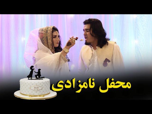 part2|محفل نامزادی نازحسنیار و جویا|Naz Hassanyar and Joya engagement party|با صدای دلنشین مهدی آزاد