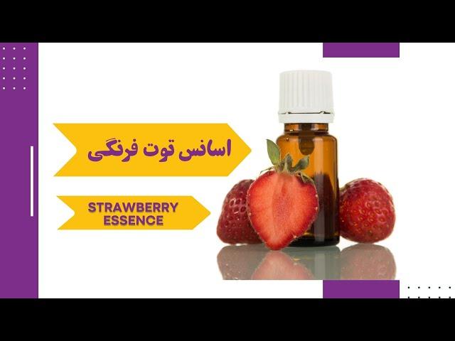 اسانس توت فرنگی چیست و چه کاربرد هایی دارد؟