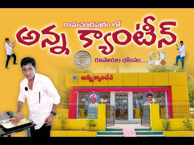 ||JABARDASTH RAISING RAJU|| TASTED RAMACHANDRAPURAM ANNA CANTEEN FOOD||