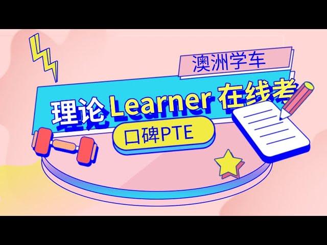 澳洲学车第一步，learner理论知识 可以在家考？｜ 澳大利亚新移民手册｜澳洲资讯分享