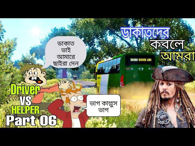 Bus Simulator Bangladesh || Driver Vs Helper Part 06 || Gamers BD || বাসে ডাকাতদের হামলা