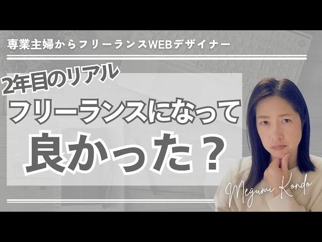 フリーランス本当に良い？