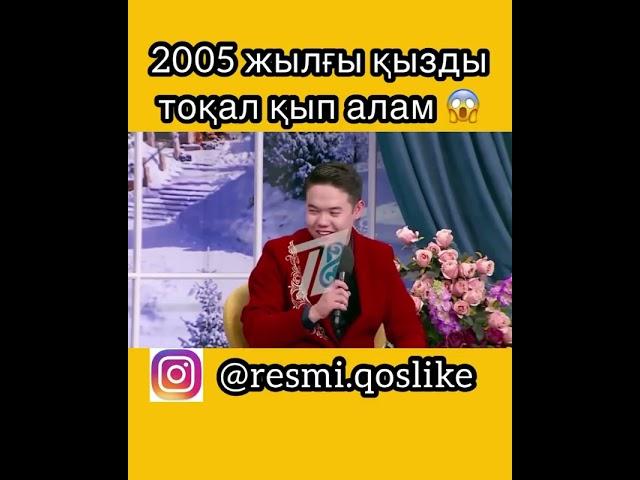 qos like 2005 жылғы кызға уйленемін 