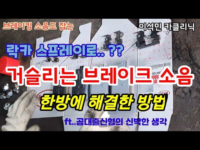 [신차의품격]차량정비사가 공대출신이면 브레이크 소음도 한방에 해결되는 이유