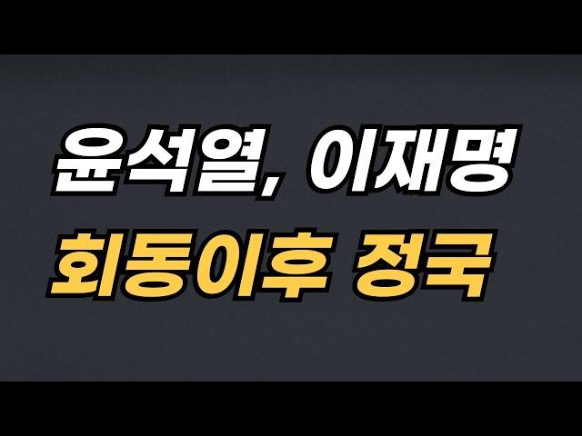 윤석열, 이재명 회동이후 정국과 대처방법 / 이제봉교수