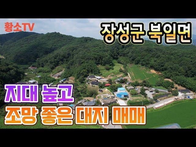 [전남토지매매] #1719 장성군 북일면 지대 높고 조망 좋은 대지 매매