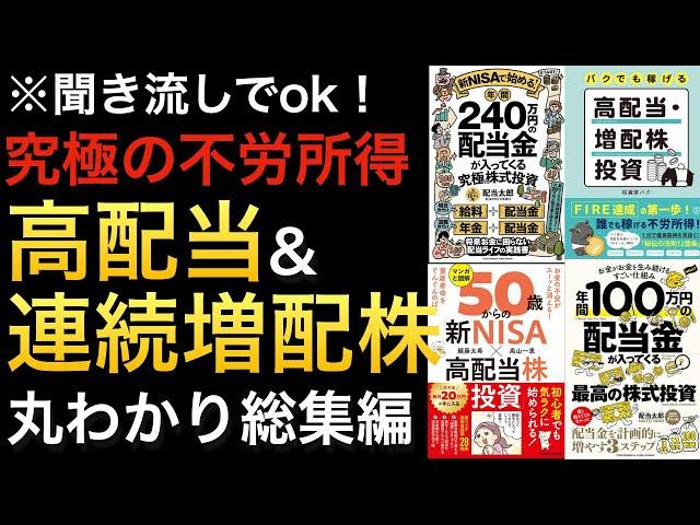 【聞き流しでOK】今の配当利回りよりも増配率！配当が雪だるま式に増える増配株を買うメリットや銘柄の見極め方まとめ※総集編