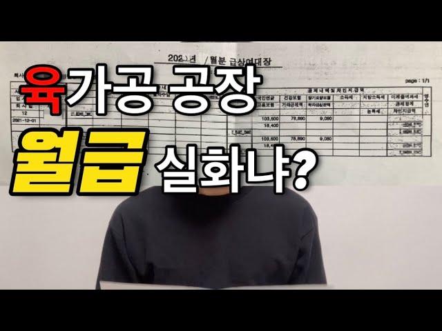 2022년 육가공 공장 월급은 얼마일까? / 레전드 인생