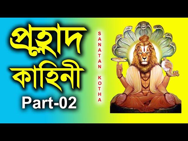 প্রহ্লাদ কাহিনী। মনঃ মুগ্ধকর কাহিনীতে ভগবানের লীলা বোঝা দায় !! Harinam Sankirtan - Sanatan Kotha