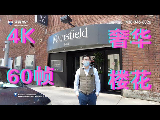 蒙特利尔小朱带您看市中心Mansifield高端奢华楼花 Mansfield Condos, AAA Location - Mansfield Condos - Montreal