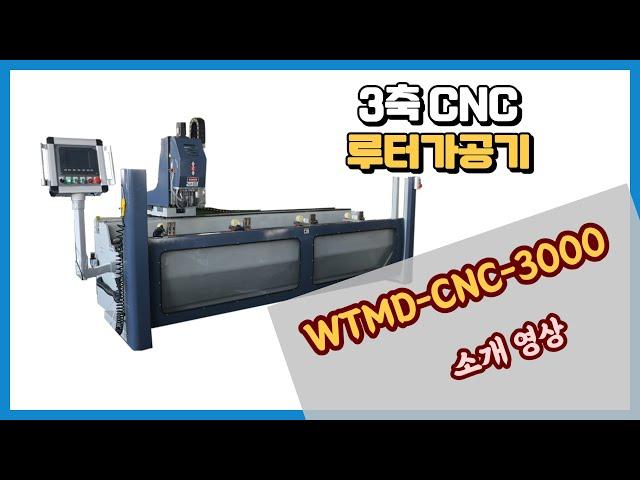 알루미늄 프로파일 3축 CNC 루터가공기 WTMD-CNC-3000 소개 영상