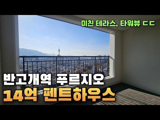 62평 14억 대구 반고개역 푸르지오 펜트하우스 (테라스가 진짜 끝판왕입니다)