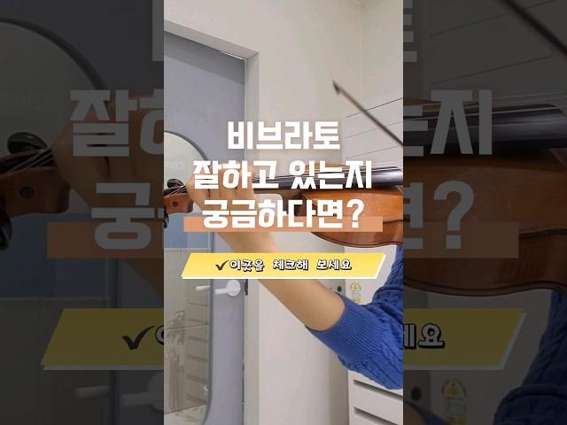 비브라토 잘하고 싶다면? #violin #바이올린꿀팁 #바이올린연습 #바이올린 #연주꿀팁 #비브라토