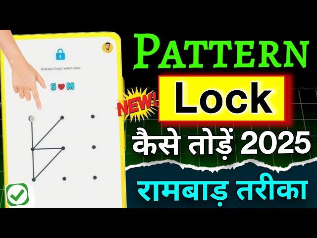 Pattern lock Kaise tode 2025 | How to Remove Mobile pattern lock  How to Break pattern lock 2024