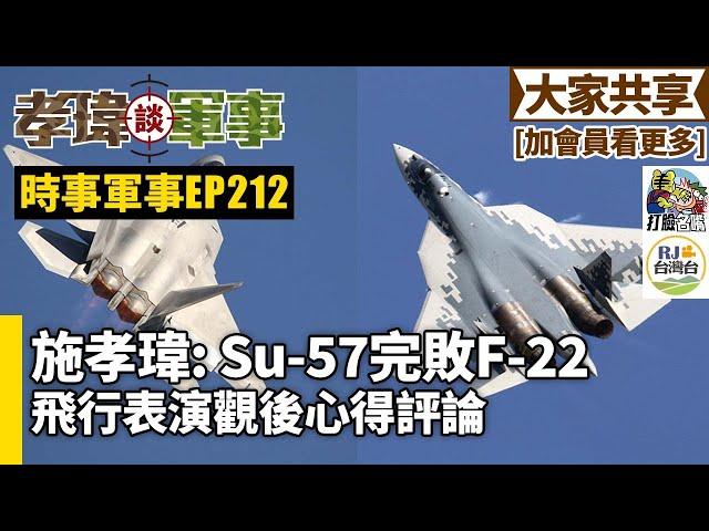 20241117孝瑋談軍事之時事軍事EP212: 施孝瑋 : 飛行表演Su-57完敗F-22    公播版