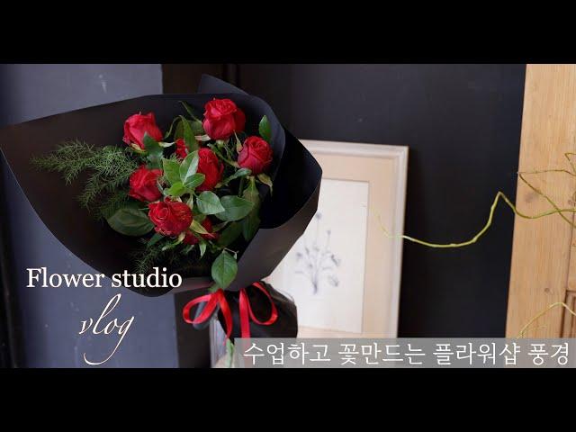 flowershop vlog | 휘게플레르 꽃작업실 일상 | 플라워레슨 | 꽃다발만들기 #flowerclass #bouquetmaking